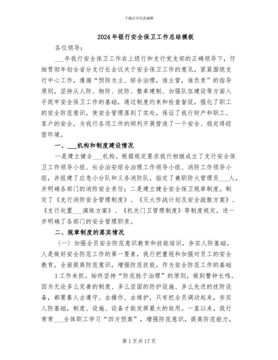 2024年银行安全保卫工作总结模板_第1页