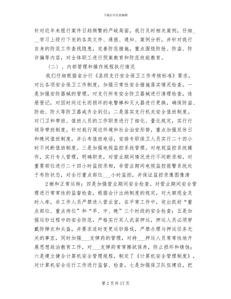 2024年银行安全保卫工作总结模板_第2页