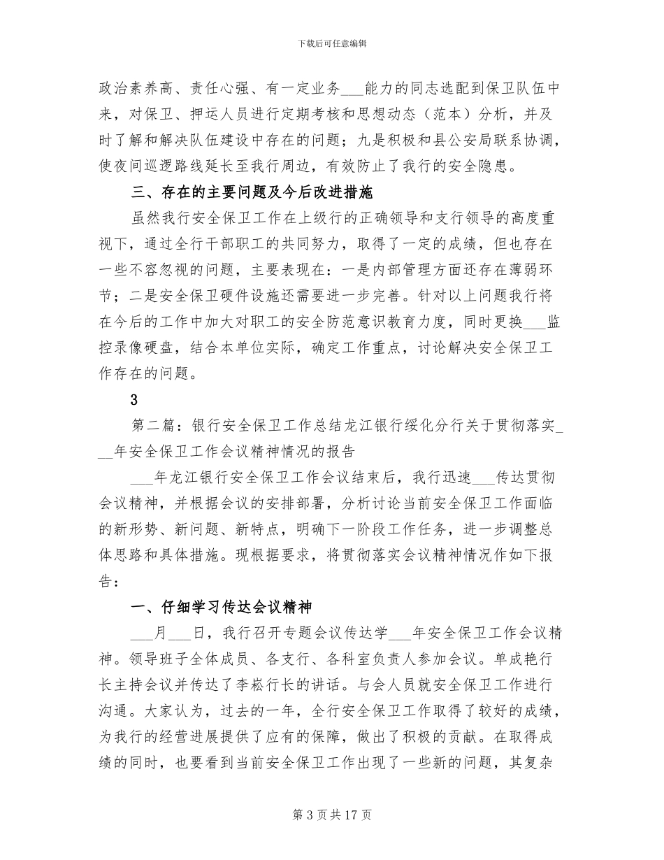 2024年银行安全保卫工作总结模板_第3页