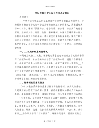 2024年银行安全保卫工作总结模板
