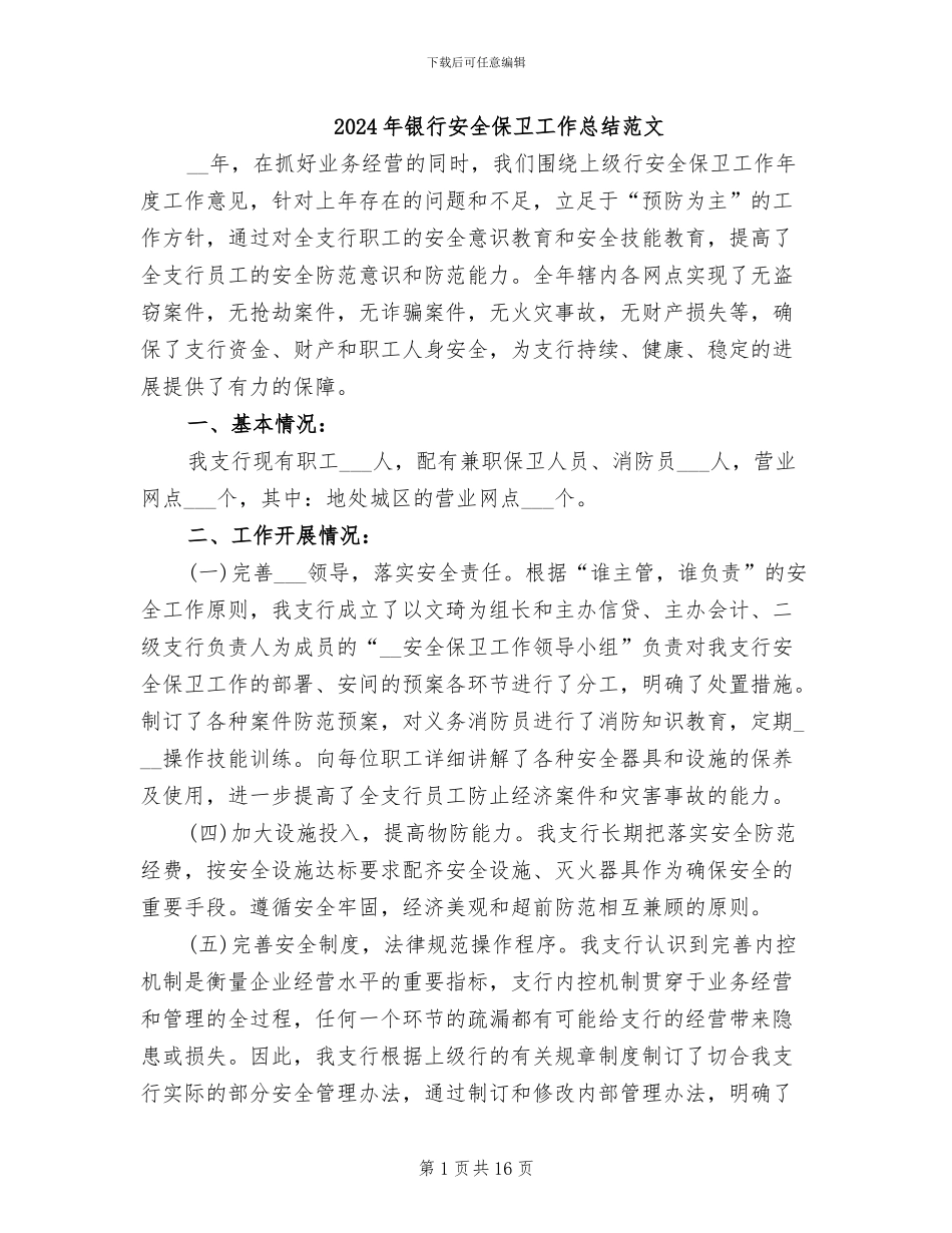 2024年银行安全保卫工作总结范文_第1页