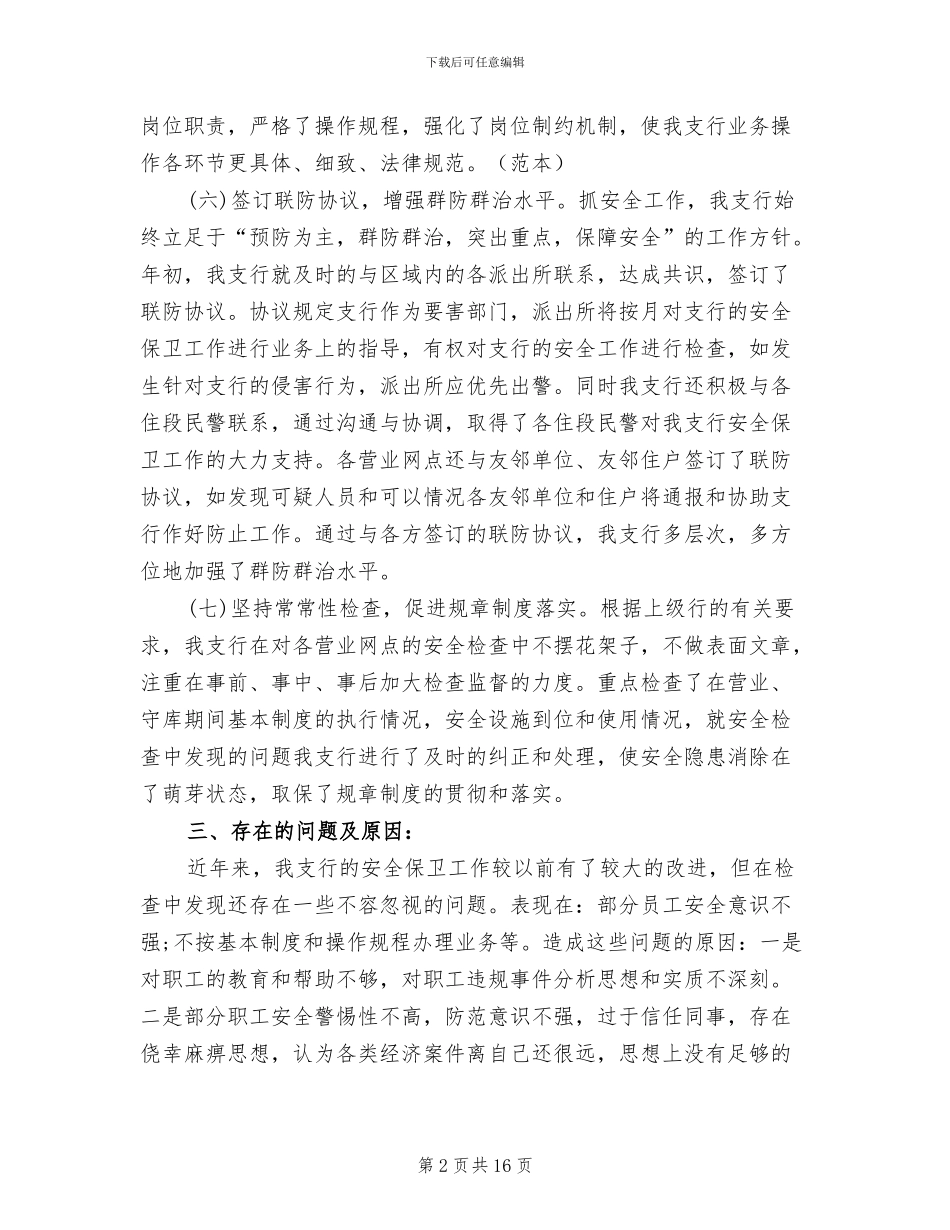 2024年银行安全保卫工作总结范文_第2页