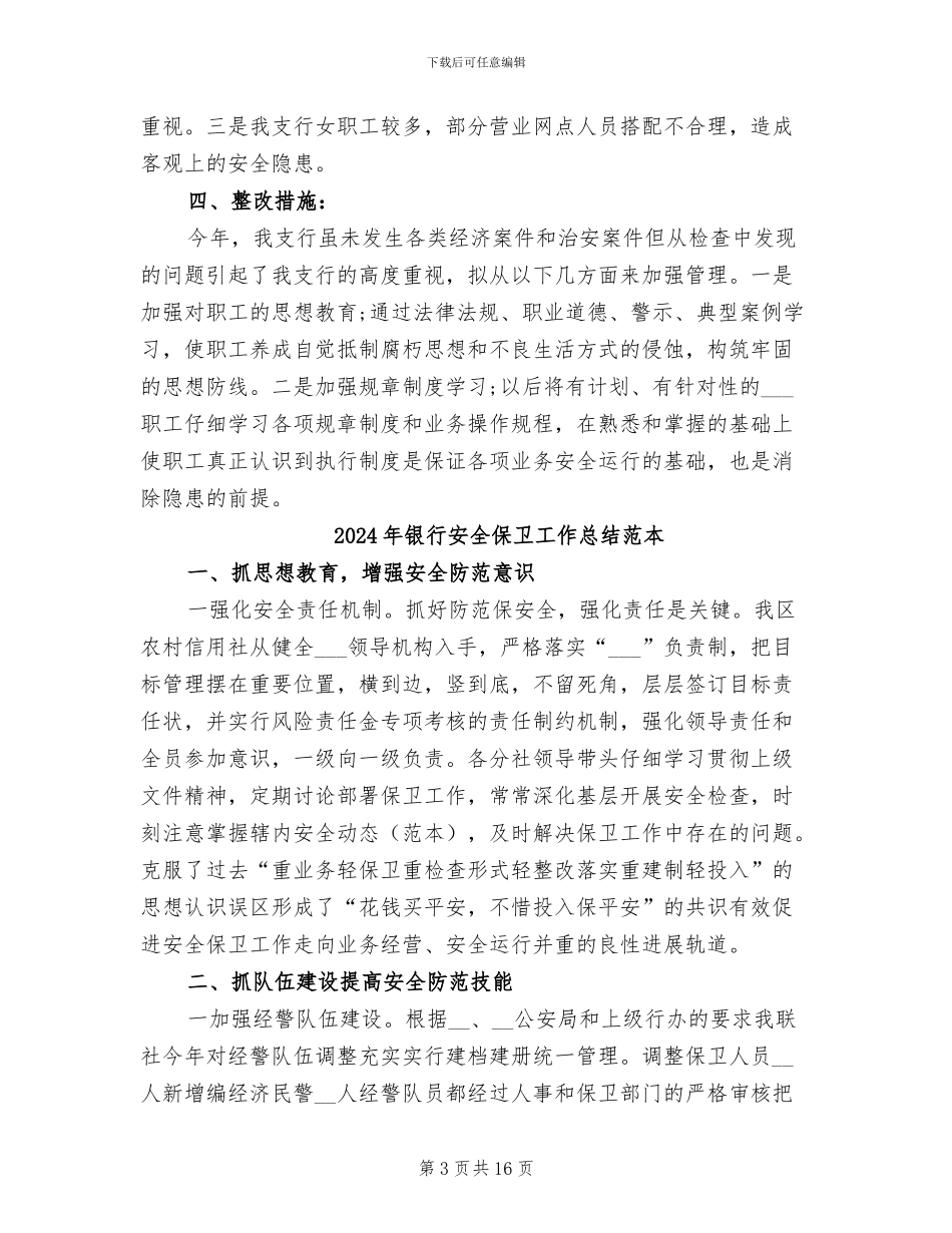 2024年银行安全保卫工作总结范文_第3页