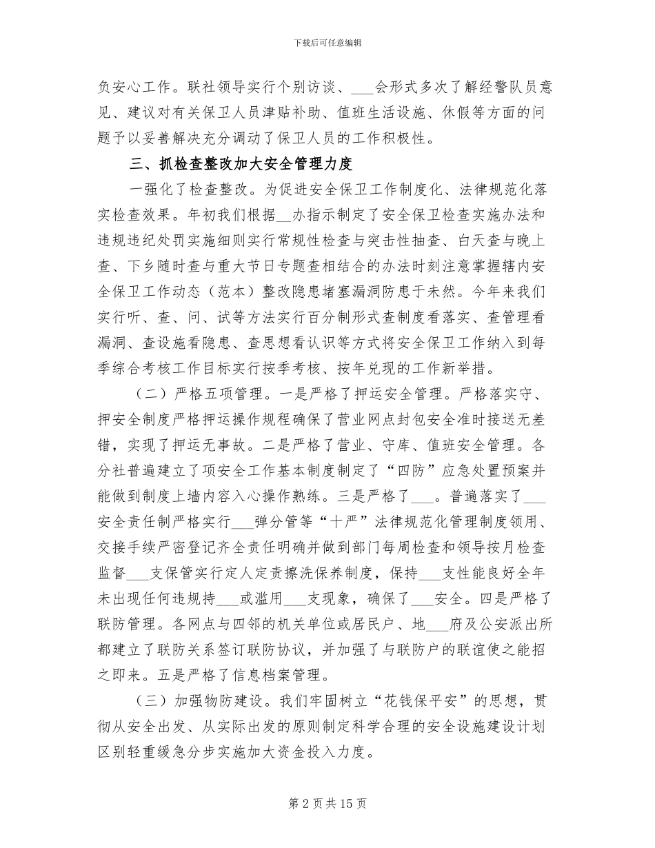 2024年银行安全保卫工作总结范本_第2页