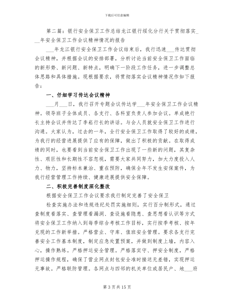 2024年银行安全保卫工作总结范本_第3页