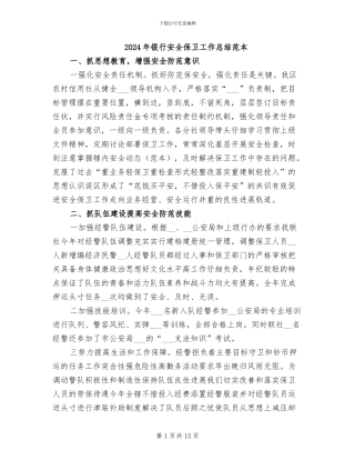 2024年银行安全保卫工作总结范本