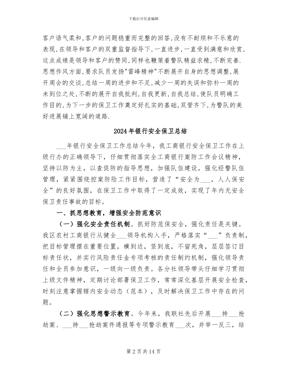 2024年银行安全保卫年终总结_第2页