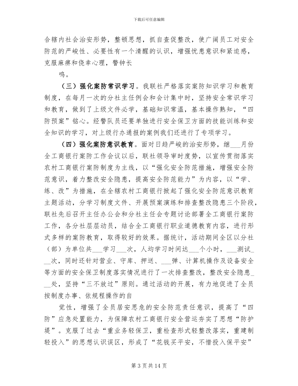 2024年银行安全保卫年终总结_第3页