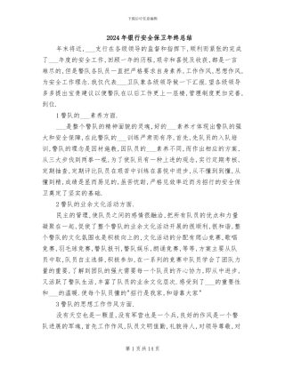 2024年银行安全保卫年终总结