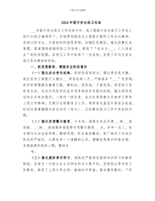 2024年银行安全保卫总结