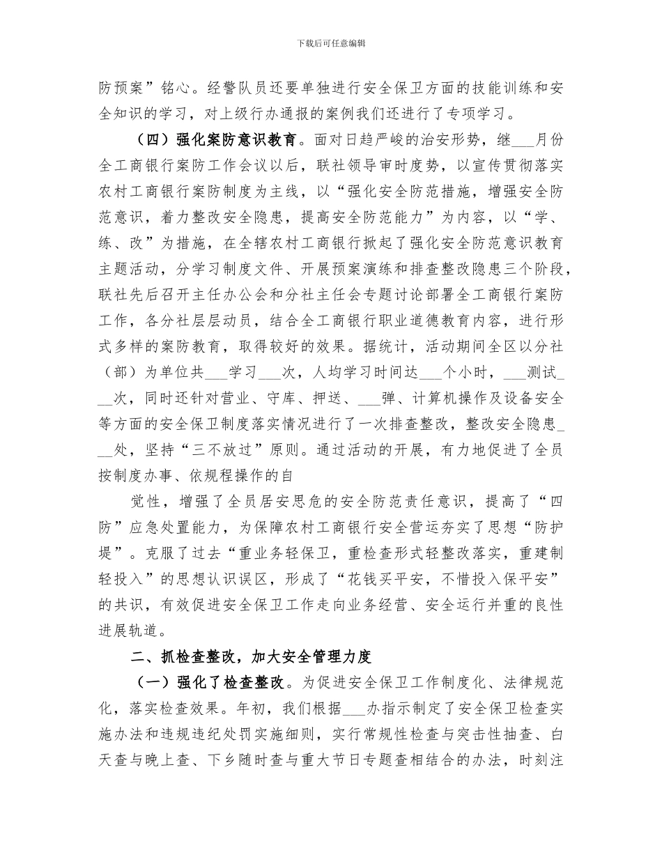 2024年银行安全保卫总结范文_第2页