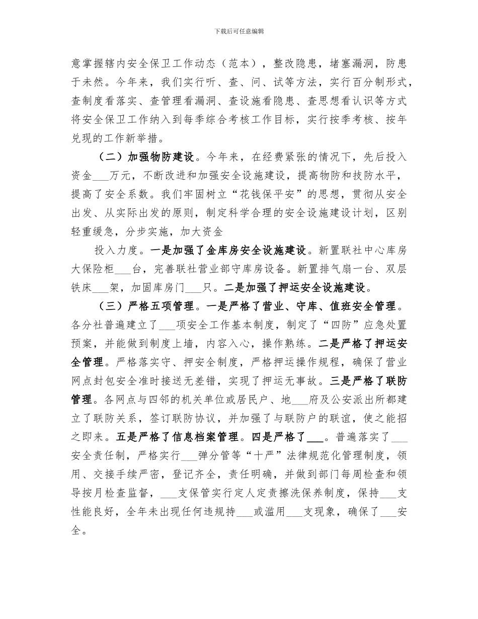 2024年银行安全保卫总结范文_第3页