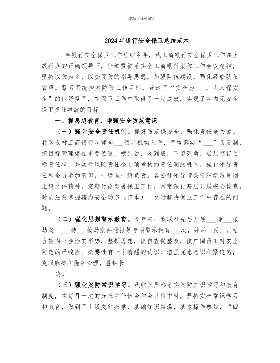 2024年银行安全保卫总结范本_第1页