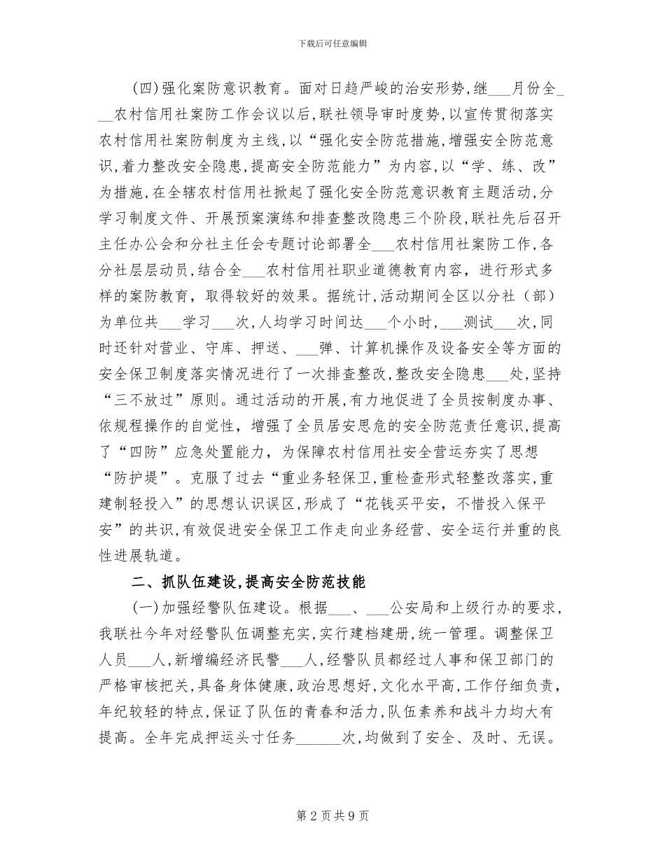 2024年银行安全保卫的工作总结_第2页