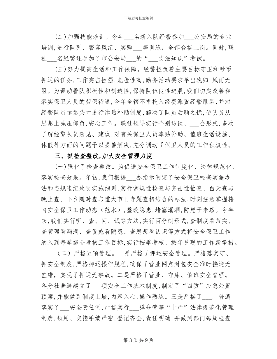 2024年银行安全保卫的工作总结_第3页
