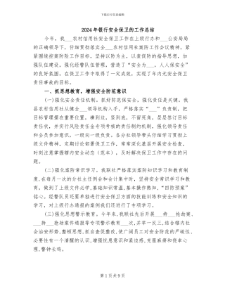2024年银行安全保卫的工作总结