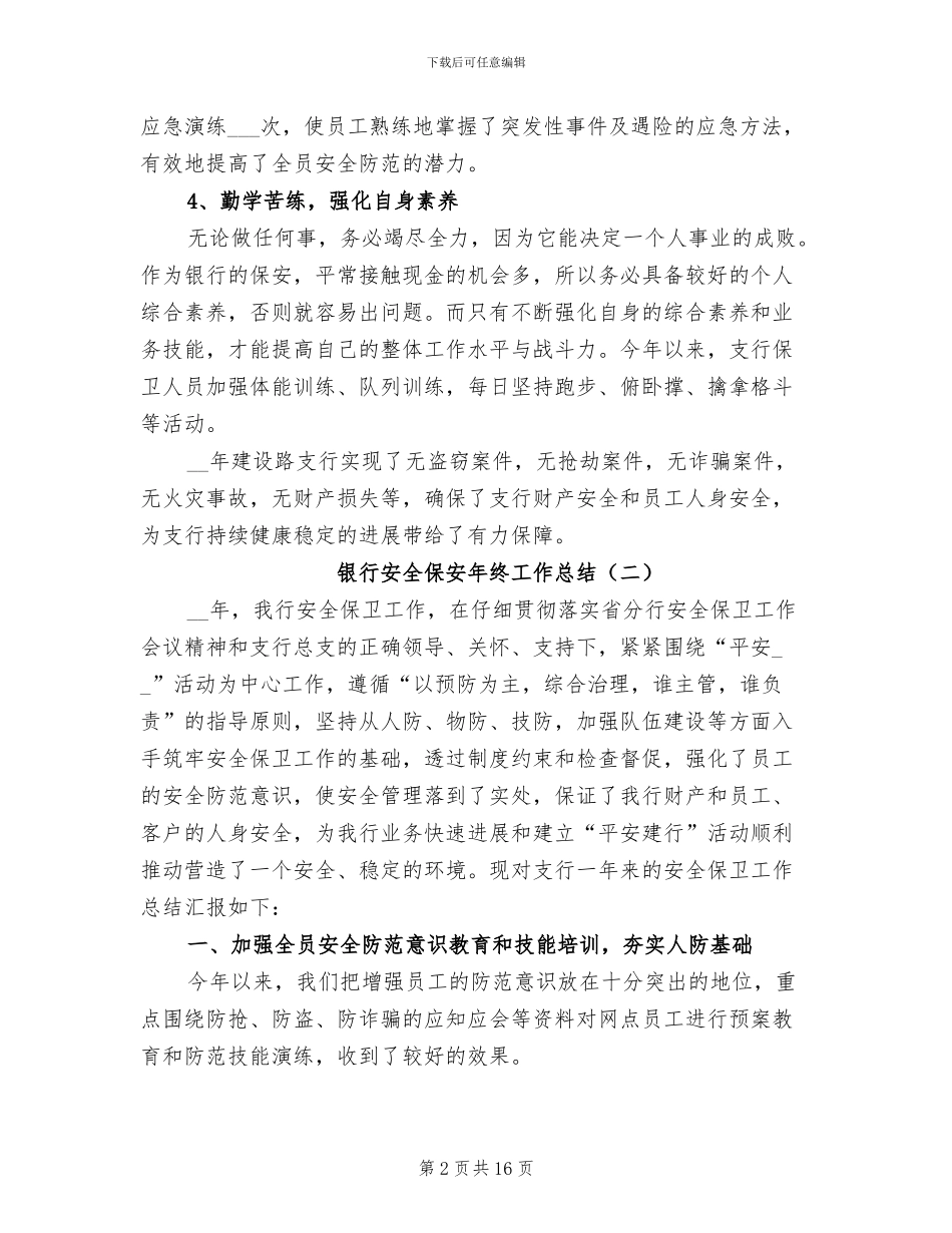 2024年银行安全保安年终工作总结_第2页
