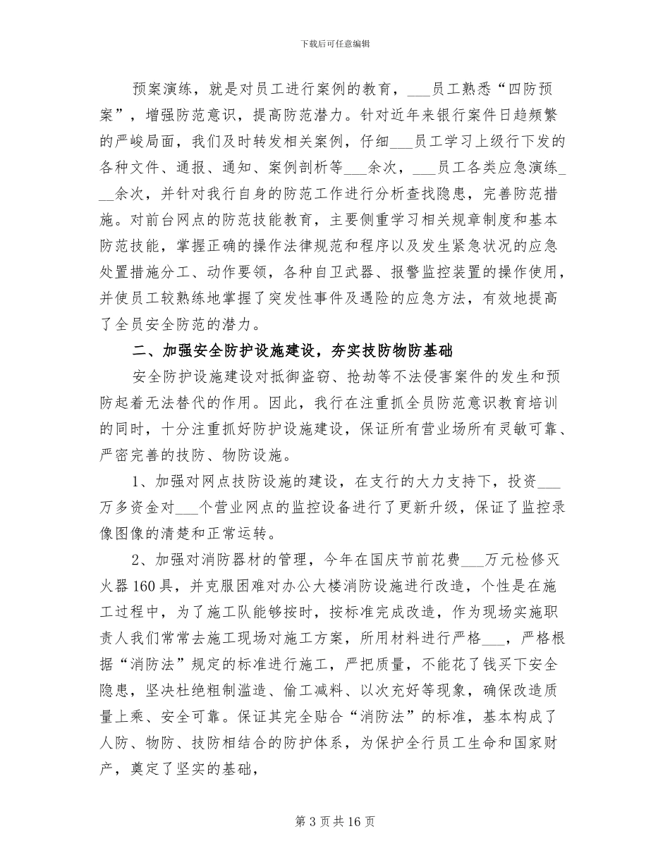2024年银行安全保安年终工作总结_第3页