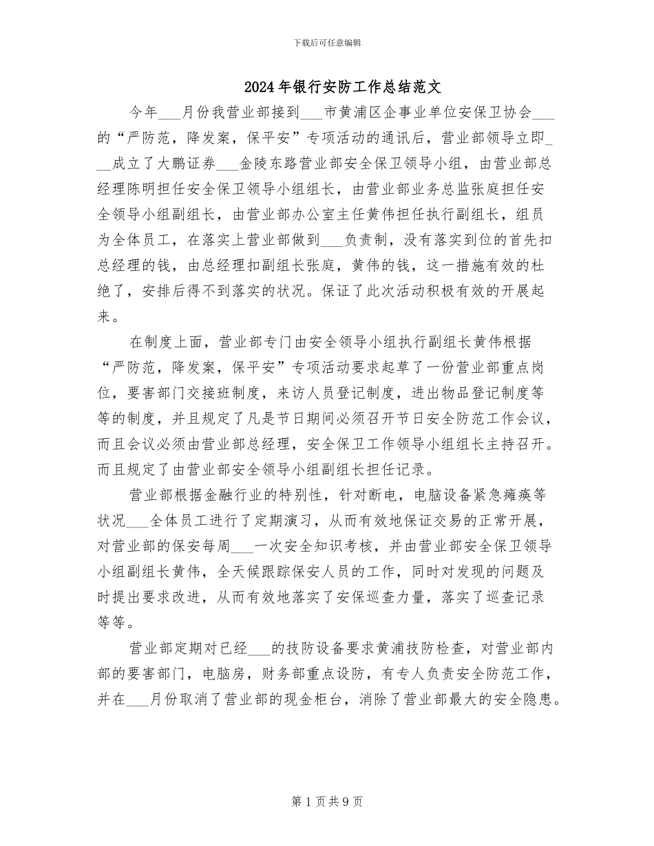 2024年银行安防工作总结范文_第1页