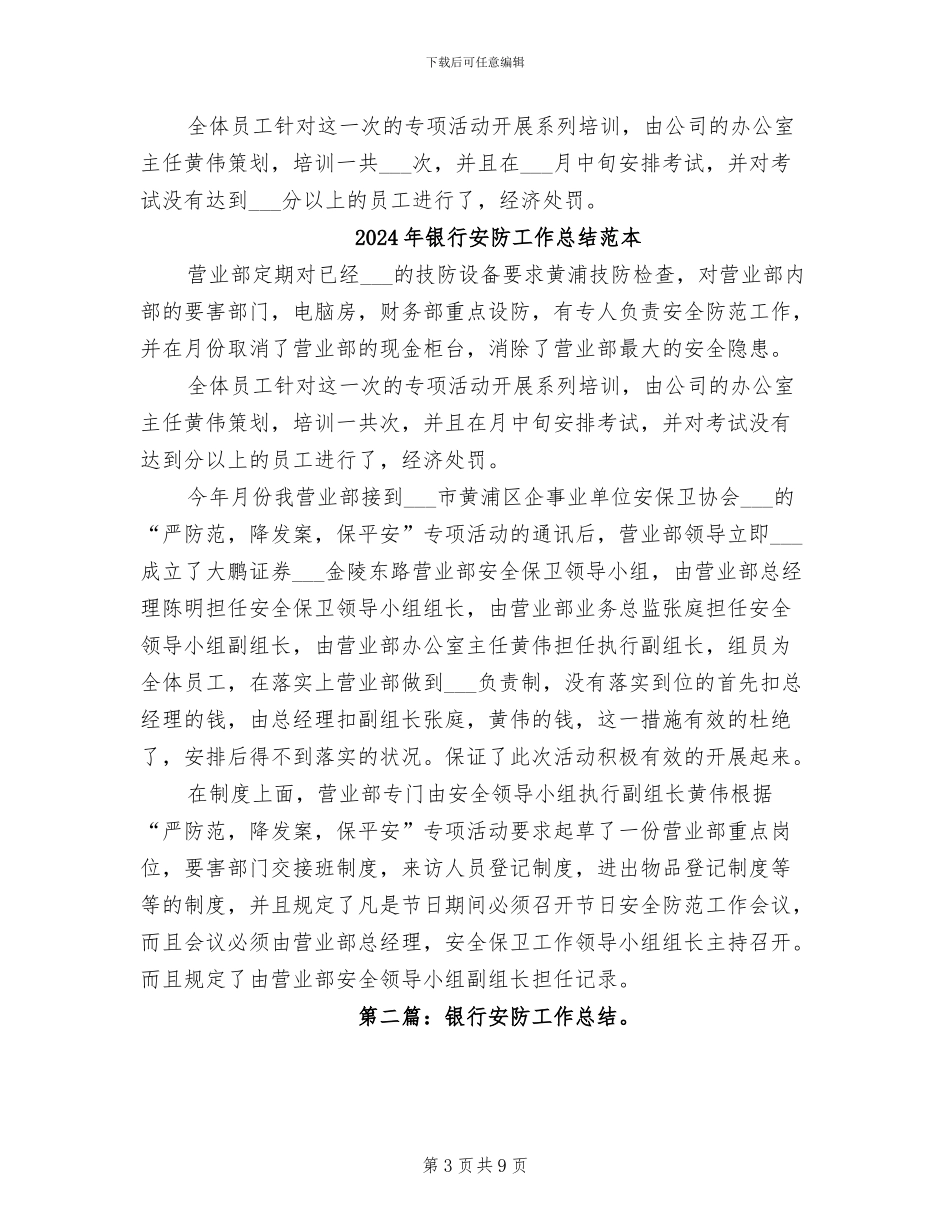 2024年银行安防工作总结范文_第3页