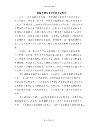 2024年银行安防工作总结范文
