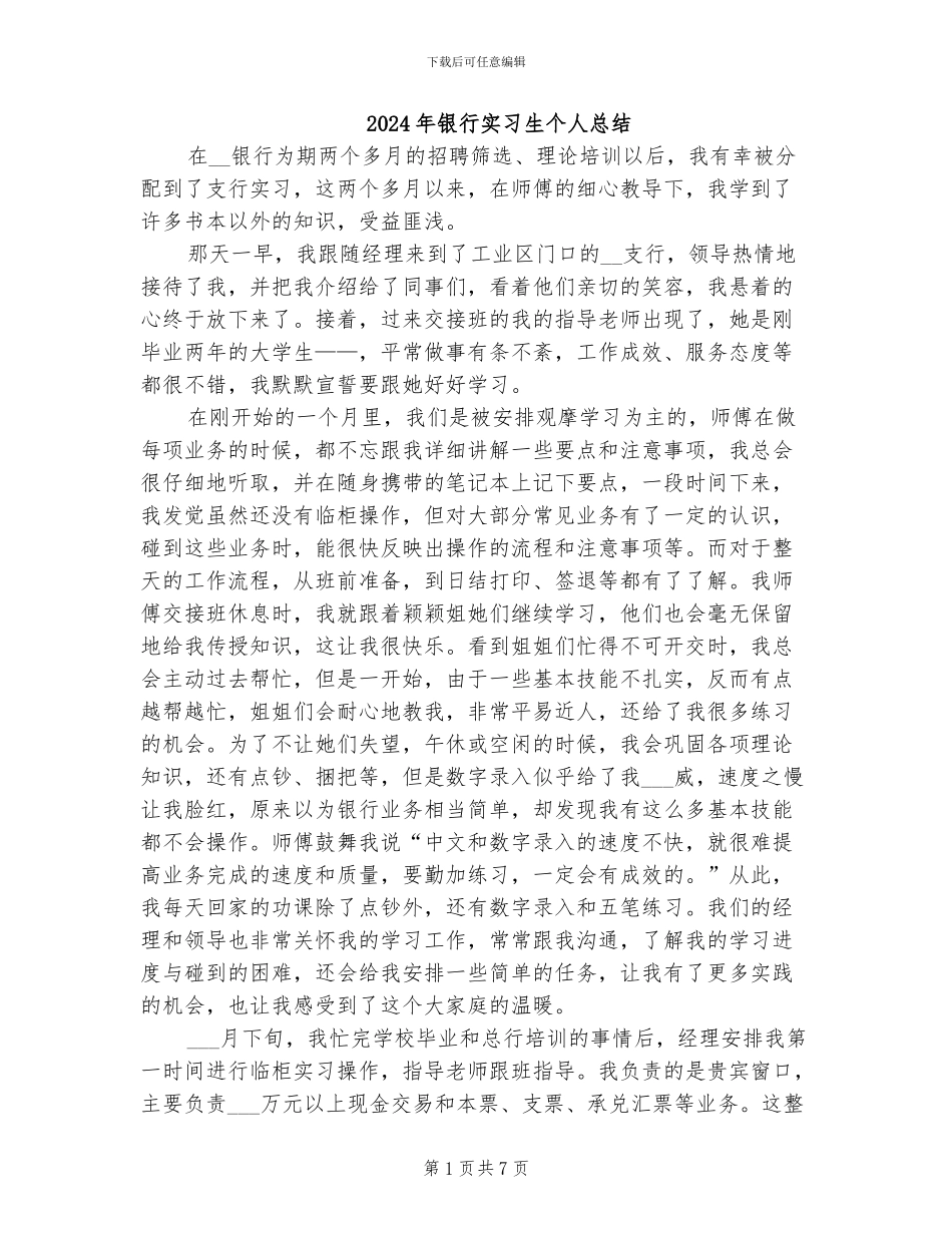 2024年银行实习生个人总结_第1页