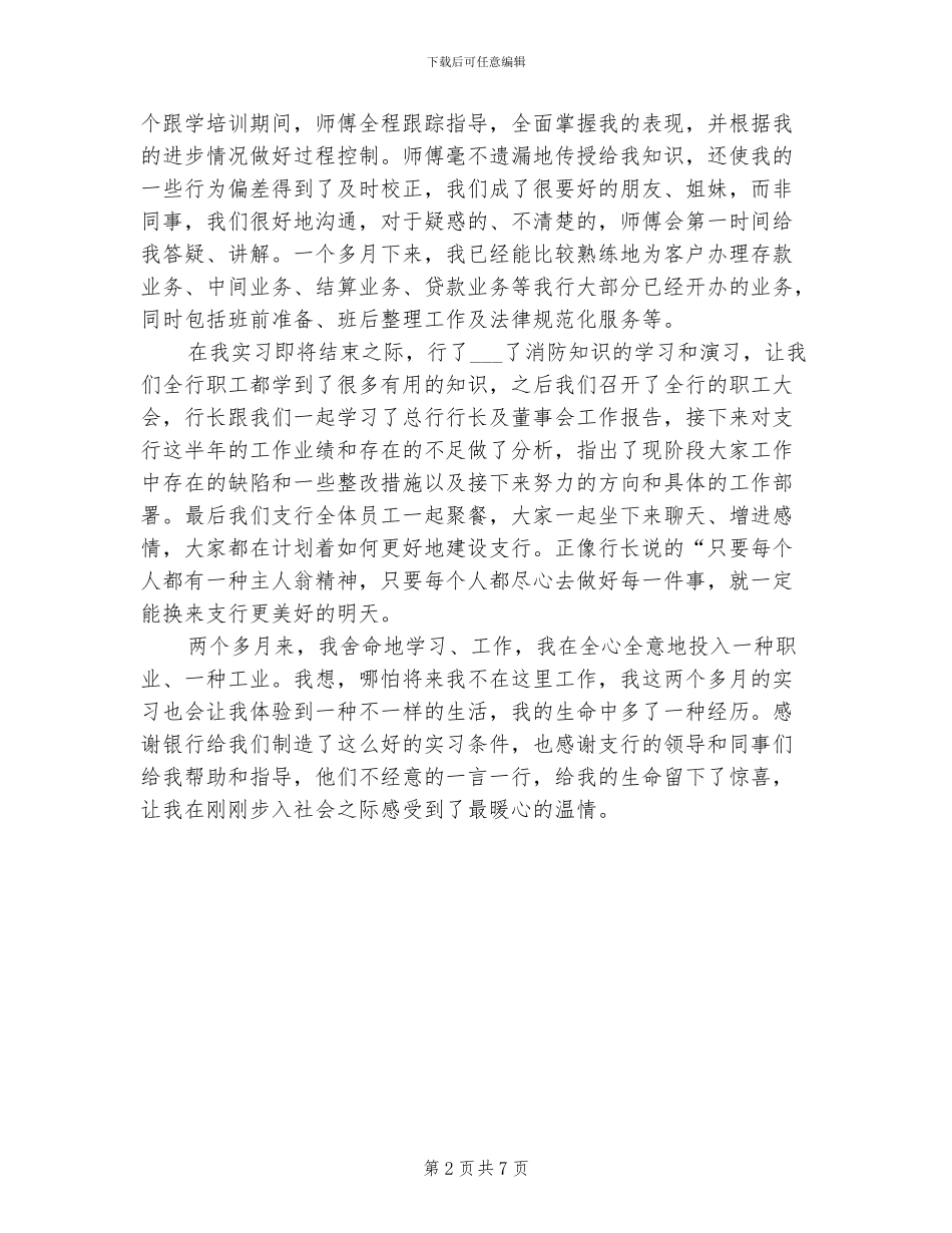 2024年银行实习生个人总结_第2页