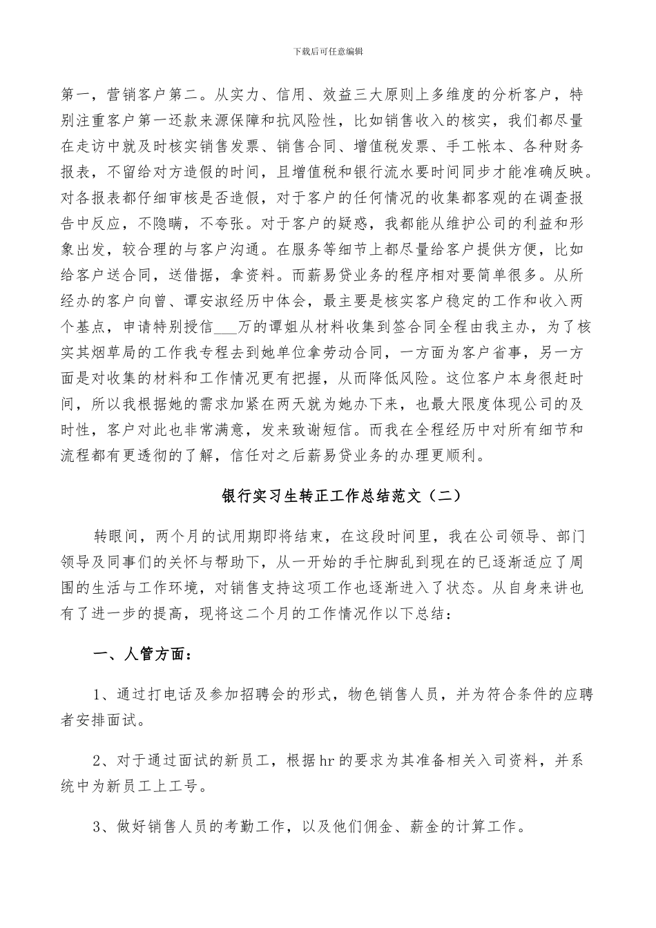 2024年银行实习生转正工作总结范文_第2页