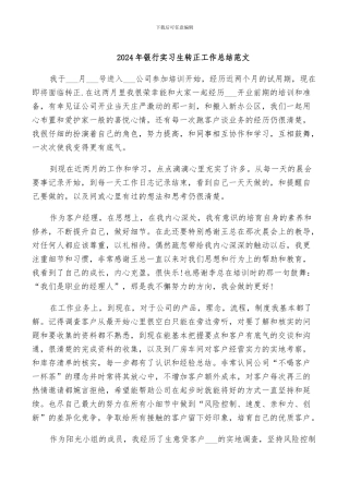 2024年银行实习生转正工作总结范文
