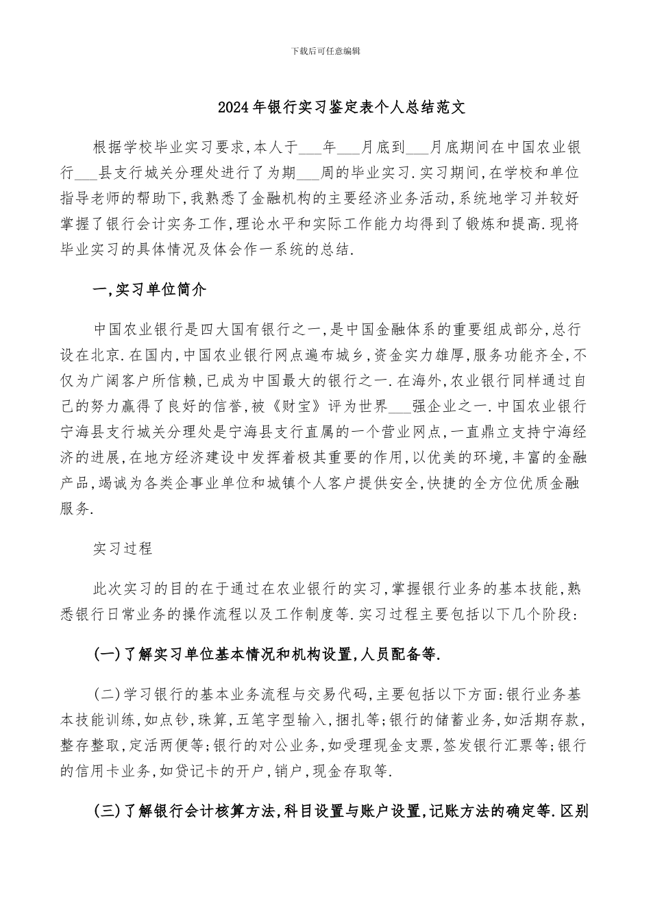 2024年银行实习鉴定表个人总结范文_第1页
