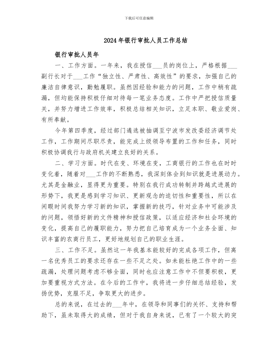 2024年银行审批人员工作总结_第1页