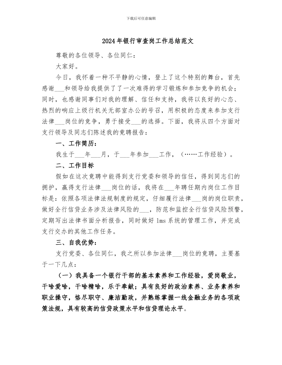 2024年银行审查岗工作总结范文_第1页