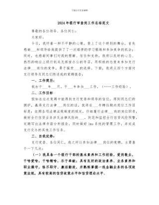 2024年银行审查岗工作总结范文