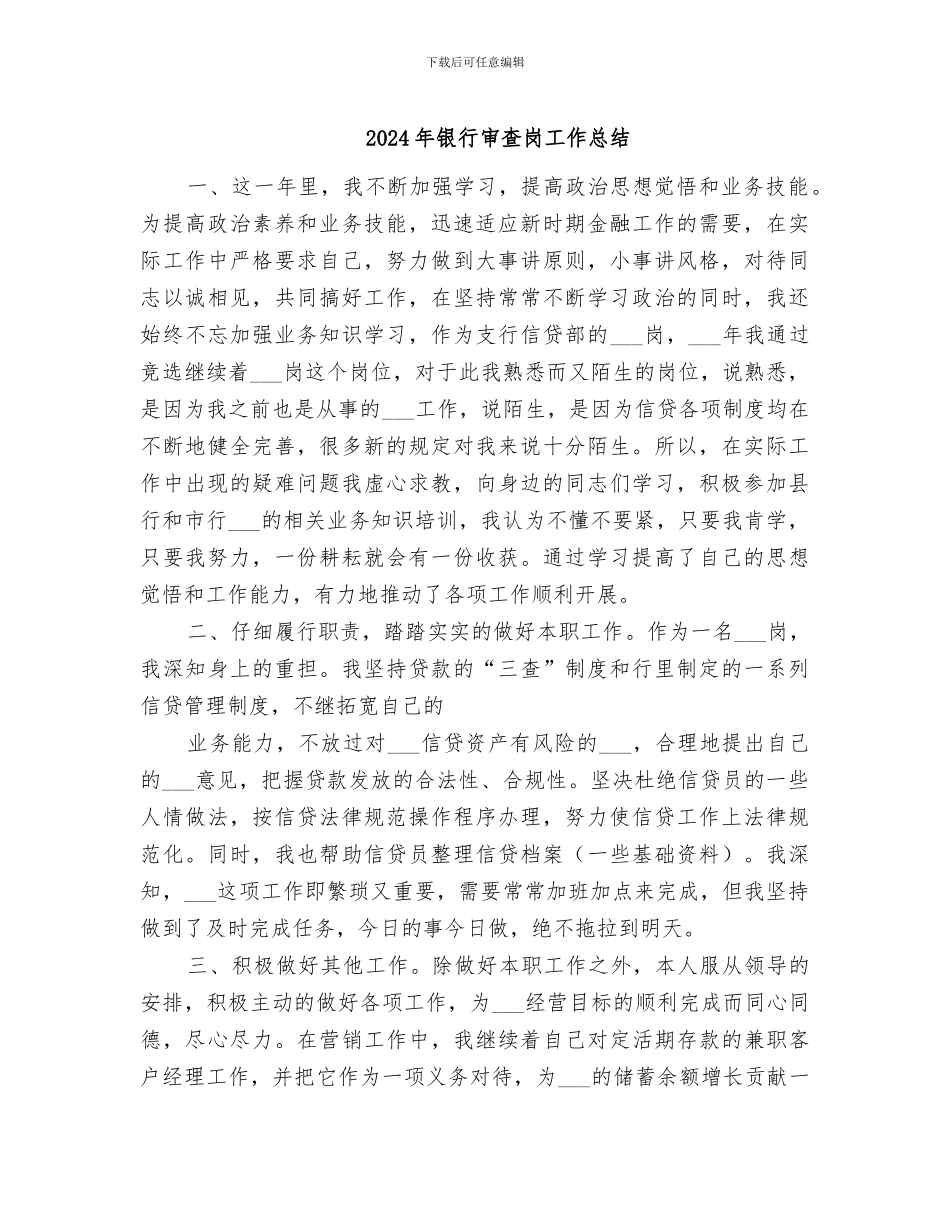 2024年银行审查岗工作总结_第1页