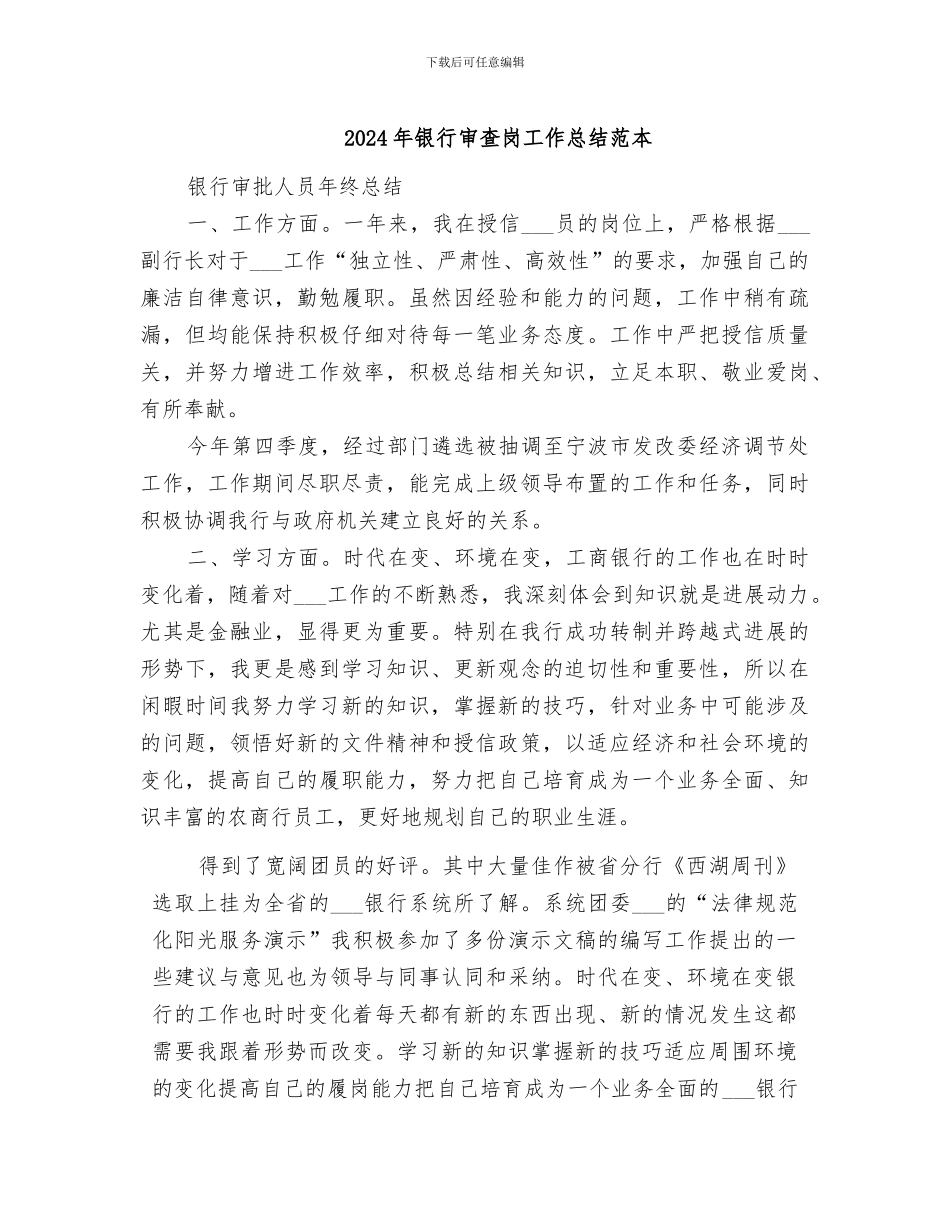 2024年银行审查岗工作总结范本_第1页