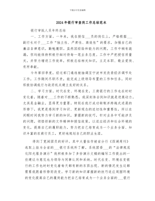 2024年银行审查岗工作总结范本