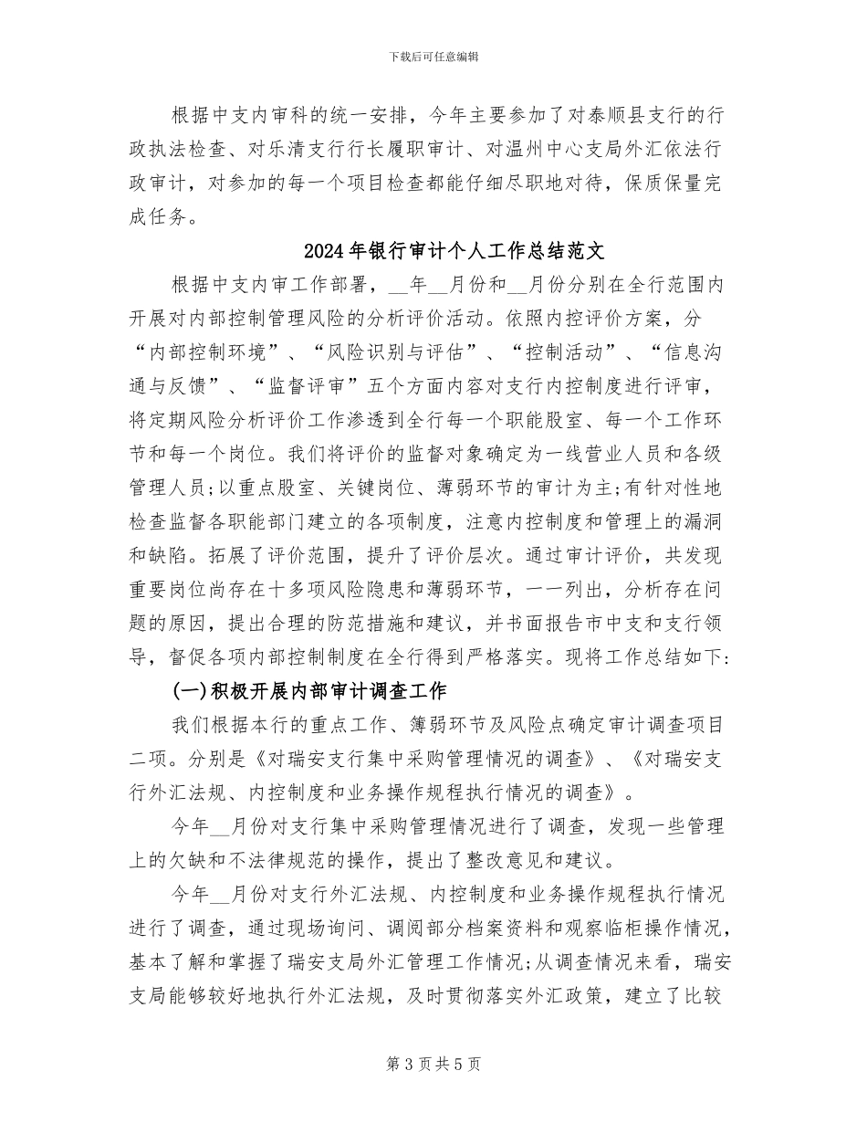 2024年银行审计个人工作总结_第3页