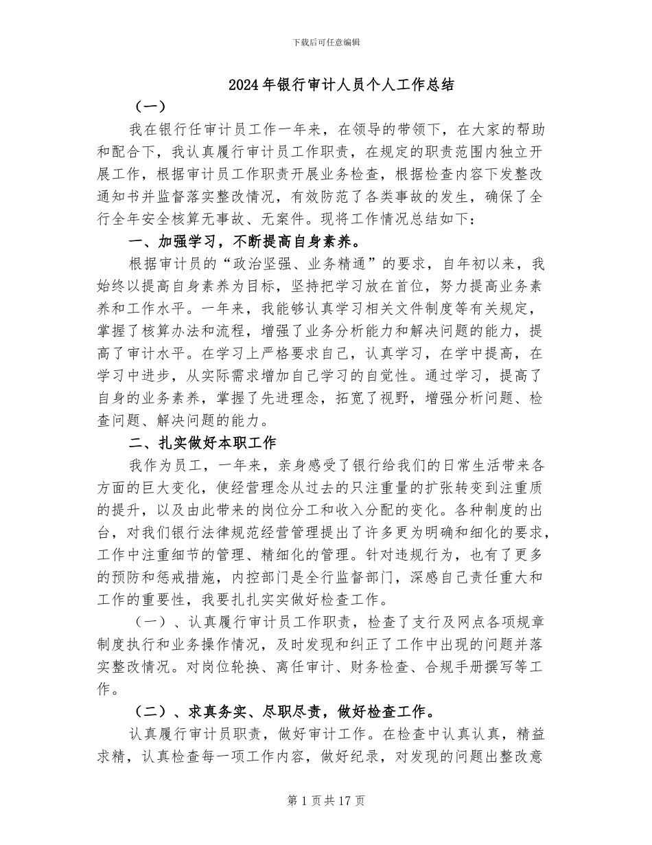 2024年银行审计人员个人工作总结_第1页
