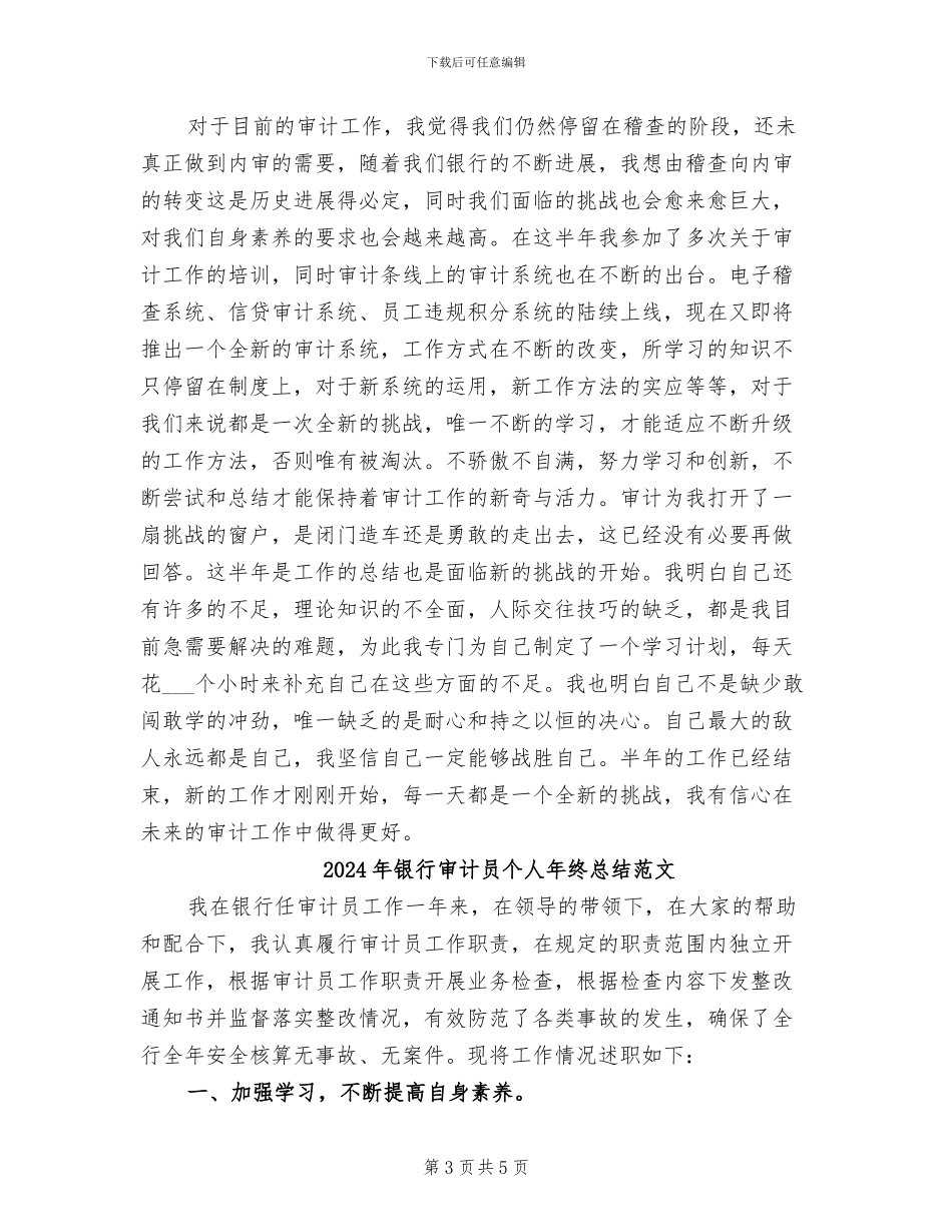 2024年银行审计员个人年终总结_第3页