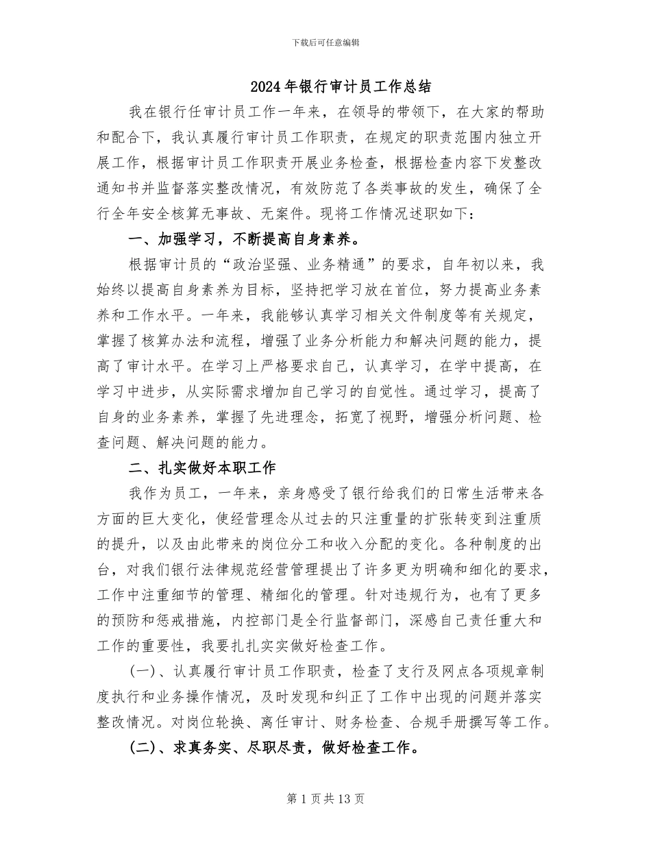 2024年银行审计员工作总结_第1页