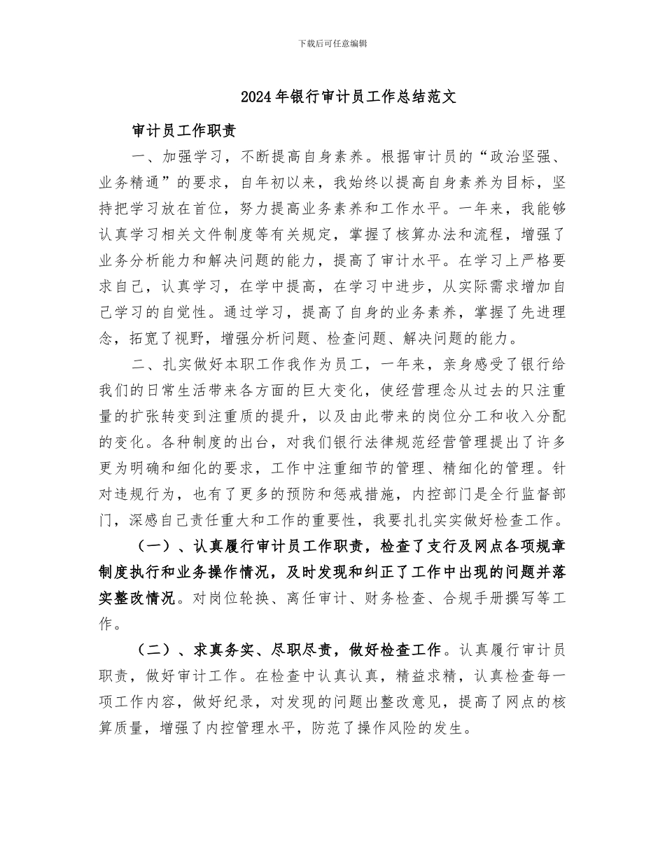2024年银行审计员工作总结范文_第1页