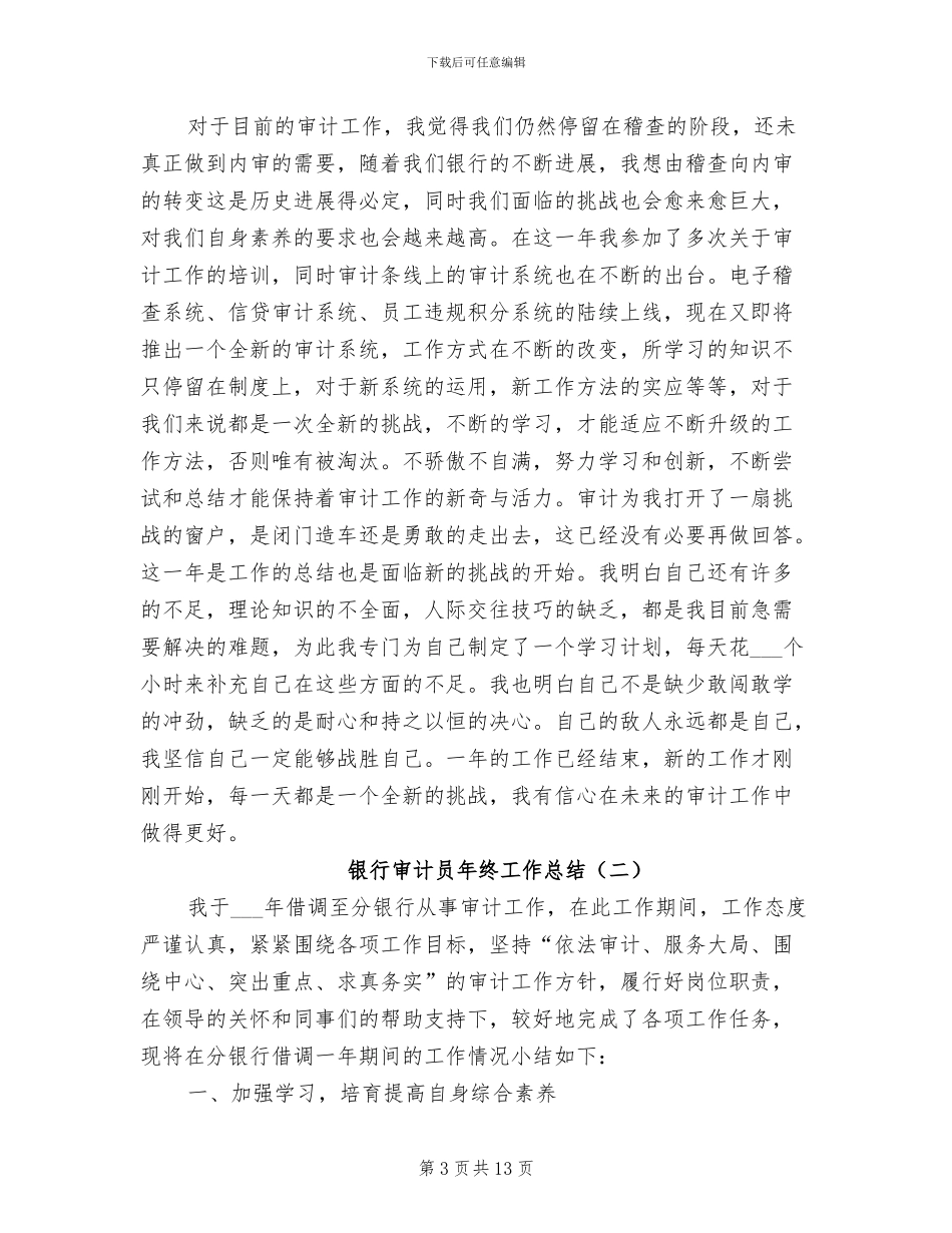 2024年银行审计员年终工作总结_第3页