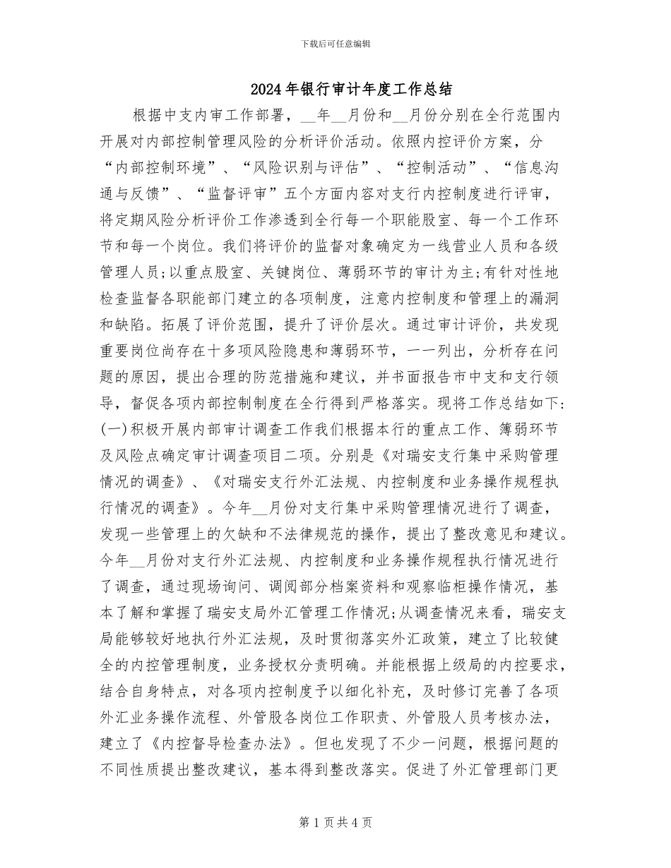 2024年银行审计年度工作总结_第1页