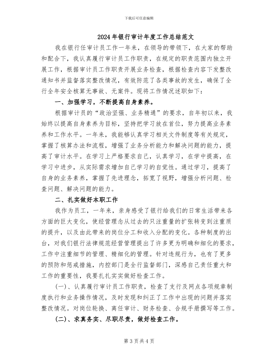 2024年银行审计年度工作总结_第3页