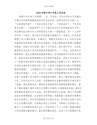 2024年银行审计年度工作总结