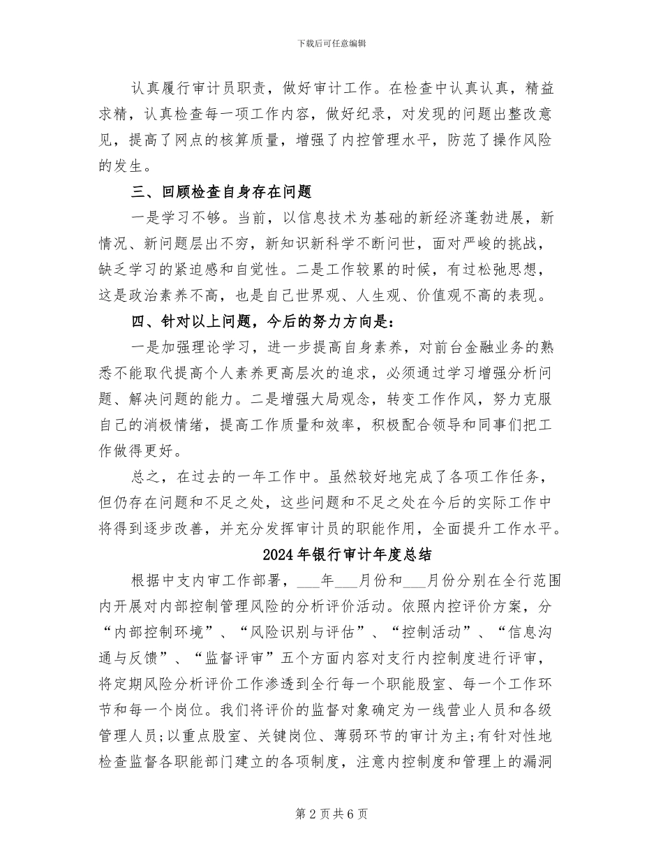 2024年银行审计年度工作总结范文_第2页