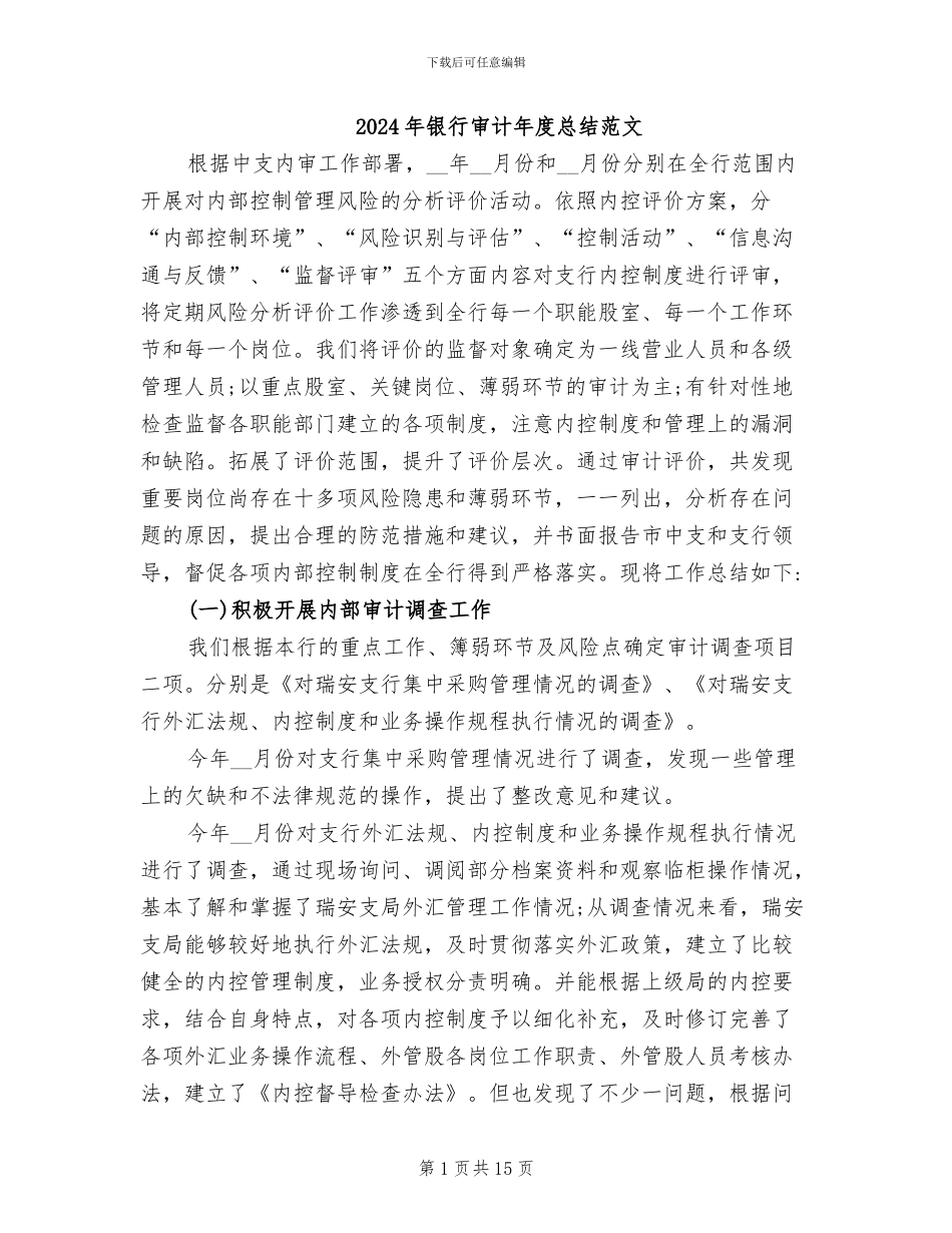 2024年银行审计年度总结范文_第1页