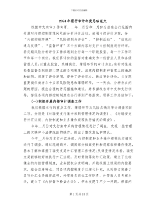 2024年银行审计年度总结范文