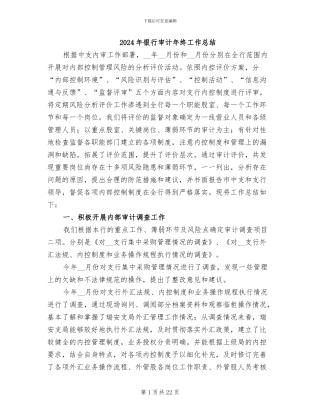 2024年银行审计年终工作总结