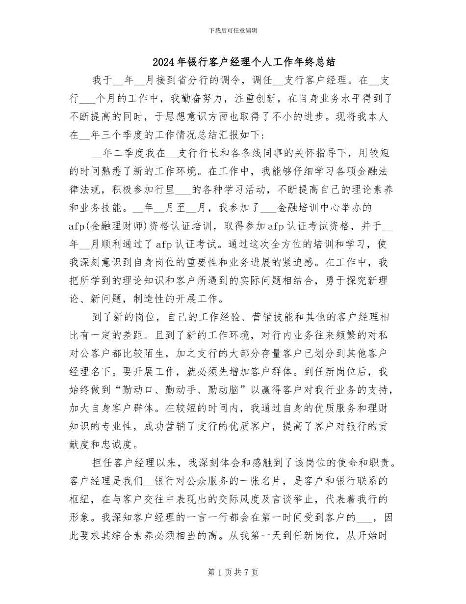 2024年银行客户经理个人工作年终总结_第1页